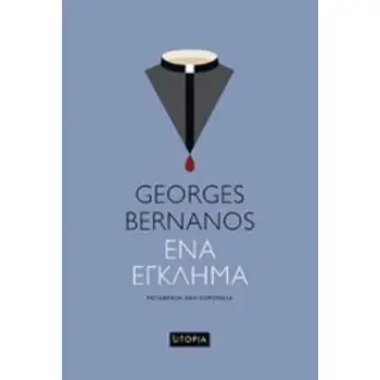 ΕΝΑ ΕΓΚΛΗΜΑ