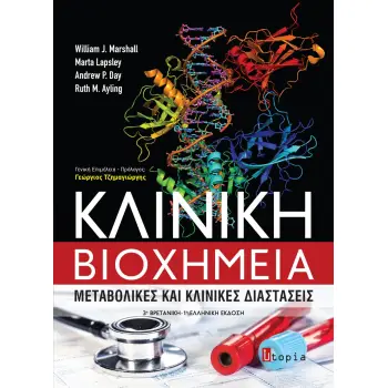 ΚΛΙΝΙΚΗ ΒΙΟΧΗΜΕΙΑ ΜΕΤΑΒΟΛΙΚΕΣ ΚΑΙ ΚΛΙΝΙΚΕΣ ΔΙΑΣΤΑΣΕΙΣ