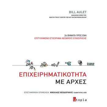 ΕΠΙΧΕΙΡΗΜΑΤΙΚΟΤΗΤΑ ΜΕ ΑΡΧΕΣ 24 ΒΗΜΑΤΑ ΠΡΟΣ ΕΝΑ ΕΠΙΤΥΧΗΜΕΝΟ ΕΓΧΕΙΡΗΜΑ ΝΕΟΦΥΟΥΣ ΕΠΙΧΕΙΡΗΣΗΣ