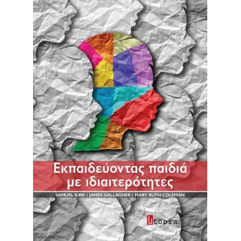 ΕΚΠΑΙΔΕΥΟΝΤΑΣ ΠΑΙΔΙΑ ΜΕ ΙΔΙΑΙΤΕΡΟΤΗΤΕΣ