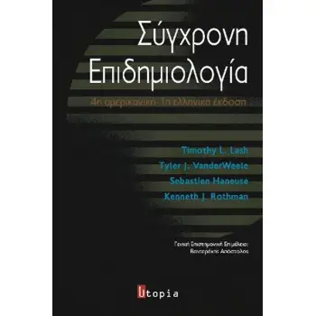 ΣΥΓΧΡΟΝΗ ΕΠΙΔΗΜΙΟΛΟΓΙΑ 4Η ΑΜΕΡΙΚΑΝΙΚΗ - 1Η ΕΛΛΗΝΙΚΗ ΕΚΔΟΣΗ