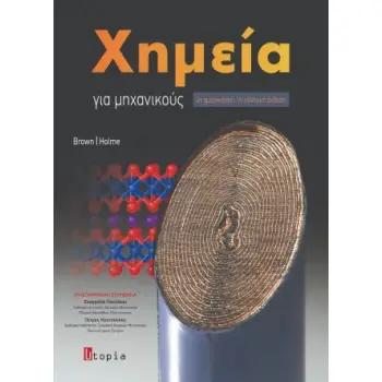 ΧΗΜΕΙΑ ΓΙΑ ΜΗΧΑΝΙΚΟΥΣ
