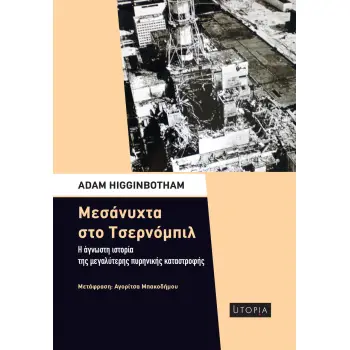 ΜΕΣΑΝΥΧΤΑ ΣΤΟ ΤΣΕΡΝΟΜΠΙΛ Η ΑΓΝΩΣΤΗ ΙΣΤΟΡΙΑ ΤΗΣ ΜΕΓΑΛΥΤΕΡΗΣ ΠΥΡΗΝΙΚΗΣ ΚΑΤΑΣΤΡΟΦΗΣ