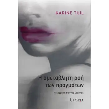 Η ΑΜΕΤΑΒΛΗΤΗ ΡΟΗ ΤΩΝ ΠΡΑΓΜΑΤΩΝ