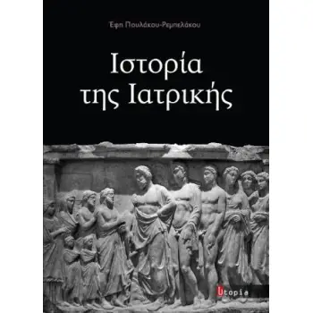 ΙΣΤΟΡΙΑ ΤΗΣ ΙΑΤΡΙΚΗΣ