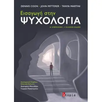 ΕΙΣΑΓΩΓΗ ΣΤΗΝ ΨΥΧΟΛΟΓΙΑ