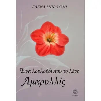 ΕΝΑ ΛΟΥΛΟΥΔΙ ΠΟΥ ΤΟ ΛΕΝΕ ΑΜΑΡΥΛΛΙΣ