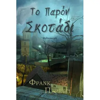 ΤΟ ΠΑΡΟΝ ΣΚΟΤΑΔΙ