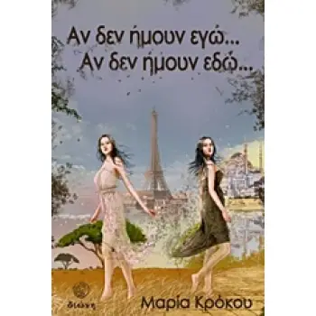 ΑΝ ΔΕΝ ΗΜΟΥΝ ΕΓΩ... ΑΝ ΔΕΝ ΗΜΟΥΝ ΕΔΩ