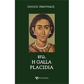 ΕΓΩ, Η GALLA PLACIDIA