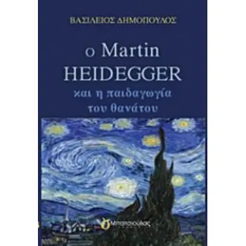 Ο MARTIN HEIDEGGER ΚΑΙ Η ΠΑΙΔΑΓΩΓΙΑ ΤΟΥ ΘΑΝΑΤΟΥ