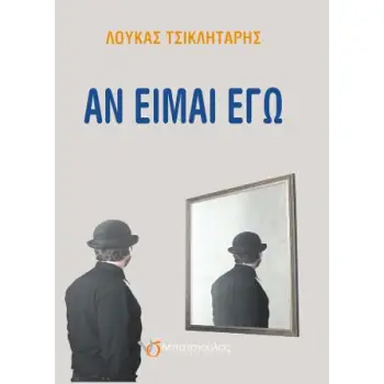 ΑΝ ΕΙΜΑΙ ΕΓΩ ΑΝ ΕΙΜΑΙ ΕΓΩ
