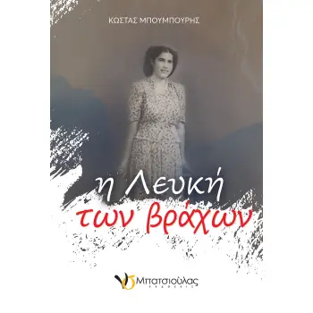 Η ΛΕΥΚΗ ΤΩΝ ΒΡΑΧΩΝ Η ΛΕΥΚΗ ΤΩΝ ΒΡΑΧΩΝ