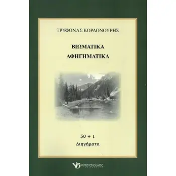 ΒΙΩΜΑΤΙΚΑ ΑΦΗΓΗΜΑΤΙΚΑ - 50 + 1 ΔΙΗΓΗΜΑΤΑ