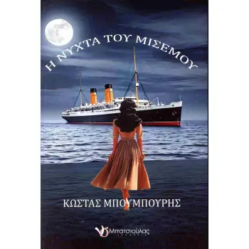 Η ΝΥΧΤΑ ΤΟΥ ΜΙΣΕΜΟΥ