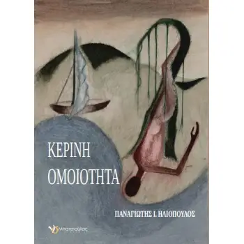 ΚΕΡΙΝΗ ΟΜΟΙΟΤΗΤΑ