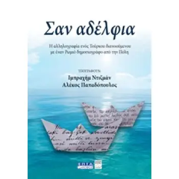 ΣΑΝ ΑΔΕΛΦΙΑ Η ΑΛΛΗΛΟΓΡΑΦΙΑ ΕΝΟΣ ΤΟΥΡΚΟΥ ΔΙΑΝΟΟΥΜΕΝΟΥ ΜΕ ΕΝΑΝ ΡΩΜΙΟ ΔΗΜΟΣΙΟΓΡΑΦΟ ΑΠΟ ΤΗΝ ΠΟΛΗ