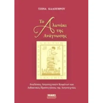 ΤΟ ΑΛΩΝΑΚΙ ΤΗΣ ΑΝΑΓΝΩΣΗΣ ΑΝΑΛΥΣΕΙΣ ΛΟΓΟΤΕΧΝΙΚΩΝ ΚΕΙΜΕΝΩΝ ΚΑΙ ΔΙΔΑΚΤΙΚΕΣ ΠΡΟΣΕΓΓΙΣΕΙΣ ΤΗΣ ΛΟΓΟΤΕΧΝΙΑΣ