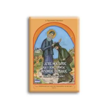 Ο ΑΓΙΟΣ ΝΕΚΤΑΡΙΟΣ & Ο ΟΣΙΟΣ ΓΕΡΟΝΤΑΣ ΦΙΛΟΘΕΟΣ ΖΕΡΒΑΚΟΣ