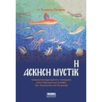 ΑΣΚΗΣΗ ΜΥΣΤΙΚΗ (ΑΠΟΜΑΓΝΗΤΟΦΩΝΗΜΕΝΕΣ ΕΚΠΟΜΠΕΣ ΣΤΟΝ ΡΑΔΙΟΦΩΝΙΚΟ ΣΤΑΘΜΟ ΤΗΣ ΕΚΚΛΗΣΙΑΣ ΤΟΥ ΠΕΙΡΑΙΩΣ)