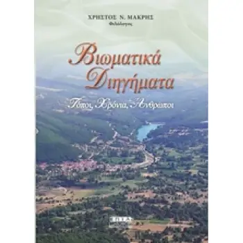 ΒΙΩΜΑΤΙΚΑ ΔΙΗΓΗΜΑΤΑ ΤΟΠΟΙ, ΧΡΟΝΙΑ, ΑΝΘΡΩΠΟΙ
