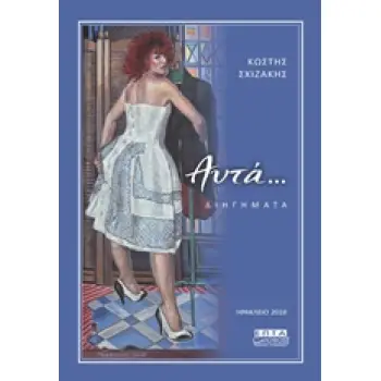 ΑΥΤΑ... ΔΙΗΓΗΜΑΤΑ