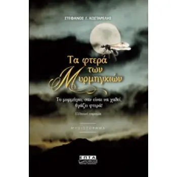ΤΑ ΦΤΕΡΑ ΤΩΝ ΜΥΡΜΗΓΚΙΩΝ ΜΥΘΙΣΤΟΡΗΜΑ