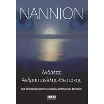 ΝΑΝΝΙΟΝ ΜΙΑ ΘΑΛΑΣΣΙΝΗ ΠΕΡΙΠΕΤΕΙΑ ΜΥΣΤΗΡΙΟΥ, ΕΠΙΣΤΗΜΗΣ ΚΑΙ ΦΑΝΤΑΣΙΑΣ