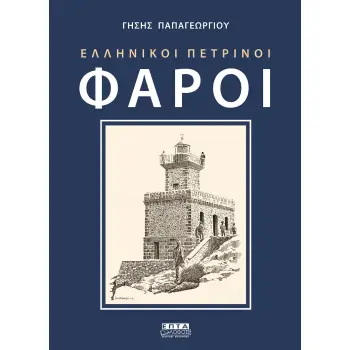 ΕΛΛΗΝΙΚΟΙ ΠΕΤΡΙΝΟΙ ΦΑΡΟΙ 4Η ΕΚΔΟΣΗ