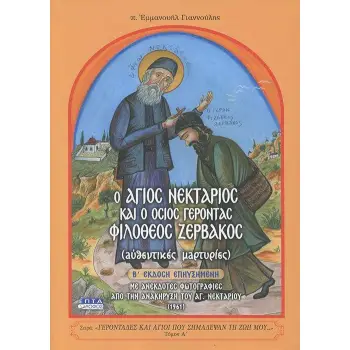 Ο ΑΓΙΟΣ ΝΕΚΤΑΡΙΟΣ ΚΑΙ Ο ΟΣΙΟΣ ΓΕΡΟΝΤΑΣ ΦΙΛΟΘΕΟΣ ΖΕΡΒΑΚΟΣ 2Η ΕΚΔΟΣΗ