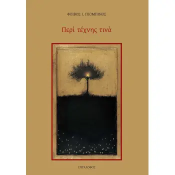 ΠΕΡΙ ΤΕΧΝΗΣ ΤΙΝΑ