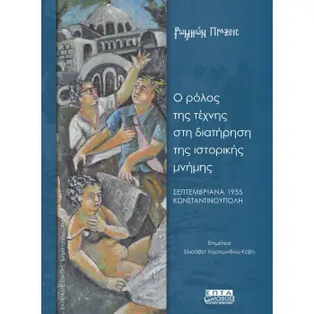 Ο ΡΟΛΟΣ ΤΗΣ ΤΕΧΝΗΣ ΣΤΗ ΔΙΑΤΗΡΗΣΗ ΤΗς ΙΣΤΟΡΙΚΗΣ ΜΝΗΜΗΣ