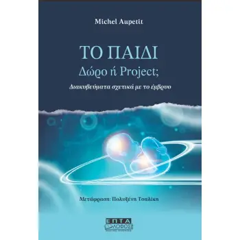 ΤΟ ΠΑΙΔΙ. ΔΩΡΟ Η PROJECT; ΔΙΑΚΥΒΕΥΜΑΤΑ ΣΧΕΤΙΚΑ ΜΕ ΤΟ ΕΜΒΡΥΟ
