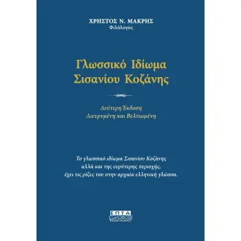 ΓΛΩΣΣΙΚΟ ΙΔΙΩΜΑ ΣΙΣΑΝΙΟΥ ΚΟΖΑΝΗΣ 2Η ΕΚΔΟΣΗ