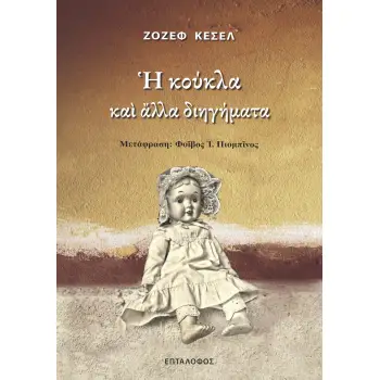 Η ΚΟΥΚΛΑ ΚΑΙ ΑΛΛΑ ΔΙΗΓΗΜΑΤΑ