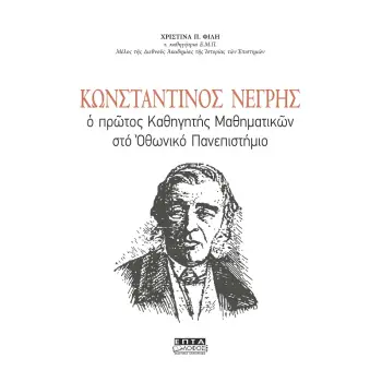 ΚΩΝΣΤΑΝΤΙΝΟΣ ΝΕΓΡΗΣ Ο ΠΡΩΤΟΣ ΚΑΘΗΓΗΤΗΣ ΜΑΘΗΜΑΤΙΚΩΝ ΣΤΟ ΟΘΩΝΙΚΟ ΠΑΝΕΠΙΣΤΗΜΙΟ