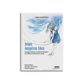 ΔΩΡΟ ΑΣΗΜΕΝΙΑ ΣΑΚΑ