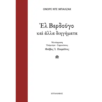 ΕΛ ΒΕΡΔΟΥΓΟ ΚΑΙ ΑΛΛΑ ΔΙΗΓΗΜΑΤΑ