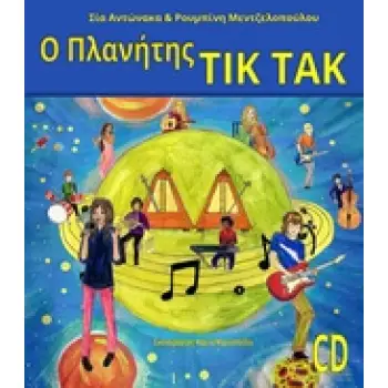 Ο ΠΛΑΝΗΤΗΣ ΤΙΚ ΤΑΚ