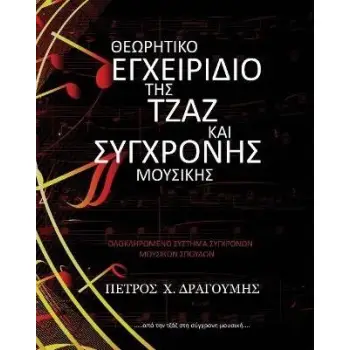 ΘΕΩΡΗΤΙΚΟ ΕΓΧΕΙΡΙΔΙΟ ΤΗΣ ΤΖΑΖ ΚΑΙ ΣΥΓΧΡΟΝΗΣ ΜΟΥΣΙΚΗΣ