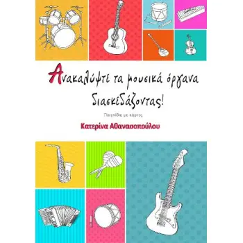 ΑΝΑΚΑΛΥΨΤΕ ΤΑ ΜΟΥΣΙΚΑ ΟΡΓΑΝΑ ΔΙΑΣΚΕΔΑΖΟΝΤΑΣ ΑΝΑΚΑΛΥΨΤΕ ΤΑ ΜΟΥΣΙΚΑ ΟΡΓΑΝΑ ΔΙΑΣΚΕΔΑΖΟΝΤΑΣ