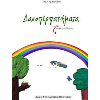 ΔΑΣΟΠΕΡΠΑΤΗΜΑΤΑ -(ΖΩ ΚΑΙ ΝΟΙΑΖΟΜΑΙ)