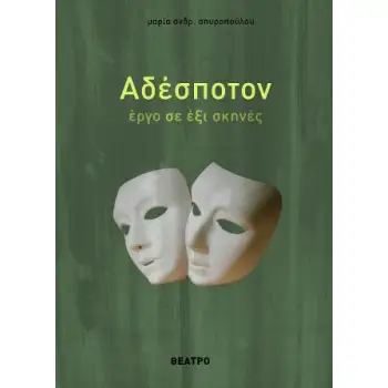 ΑΔΕΣΠΟΤΟΝ -ΕΡΓΟ ΣΕ ΕΞΙ ΣΚΗΝΕΣ ΑΔΕΣΠΟΤΟΝ -ΕΡΓΟ ΣΕ ΕΞΙ ΣΚΗΝΕΣ