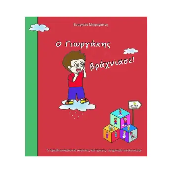 Ο ΓΙΩΡΓΑΚΗΣ ΒΡΑΧΝΙΑΣΕ!