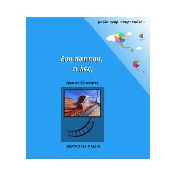 ΕΣΥ ΠΑΠΠΟΥ, ΤΙ ΛΕΣ;