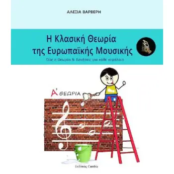Η Κλασική Θεωρία της Ευρωπαϊκής μουσικής Α' Θεωρία