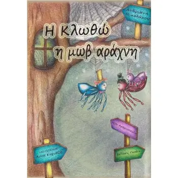 Η ΚΛΩΘΩ Η ΜΩΒ ΑΡΑΧΝΗ