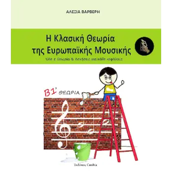 Η ΚΛΑΣΙΚΗ ΘΕΩΡΙΑ ΤΗΣ ΕΥΡΩΠΑΙΚΗΣ ΜΟΥΣΙΚΗΣ Β1 ΤΕΥΧΟΣ