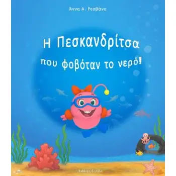 Η ΠΕΣΚΑΝΔΡΙΤΣΑ ΠΟΥ ΦΟΒΟΤΑΝ ΤΟ ΝΕΡΟ