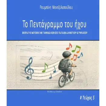 ΠΕΝΤΑΓΡΑΜΜΟ ΤΟΥ ΗΧΟΥ 5